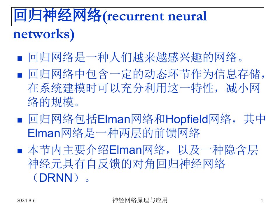 人工神经网络第二章回归神经网络