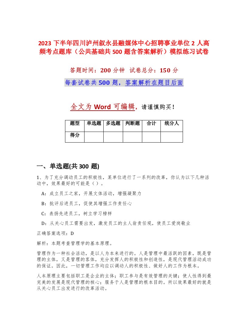 2023下半年四川泸州叙永县融媒体中心招聘事业单位2人高频考点题库公共基础共500题含答案解析模拟练习试卷