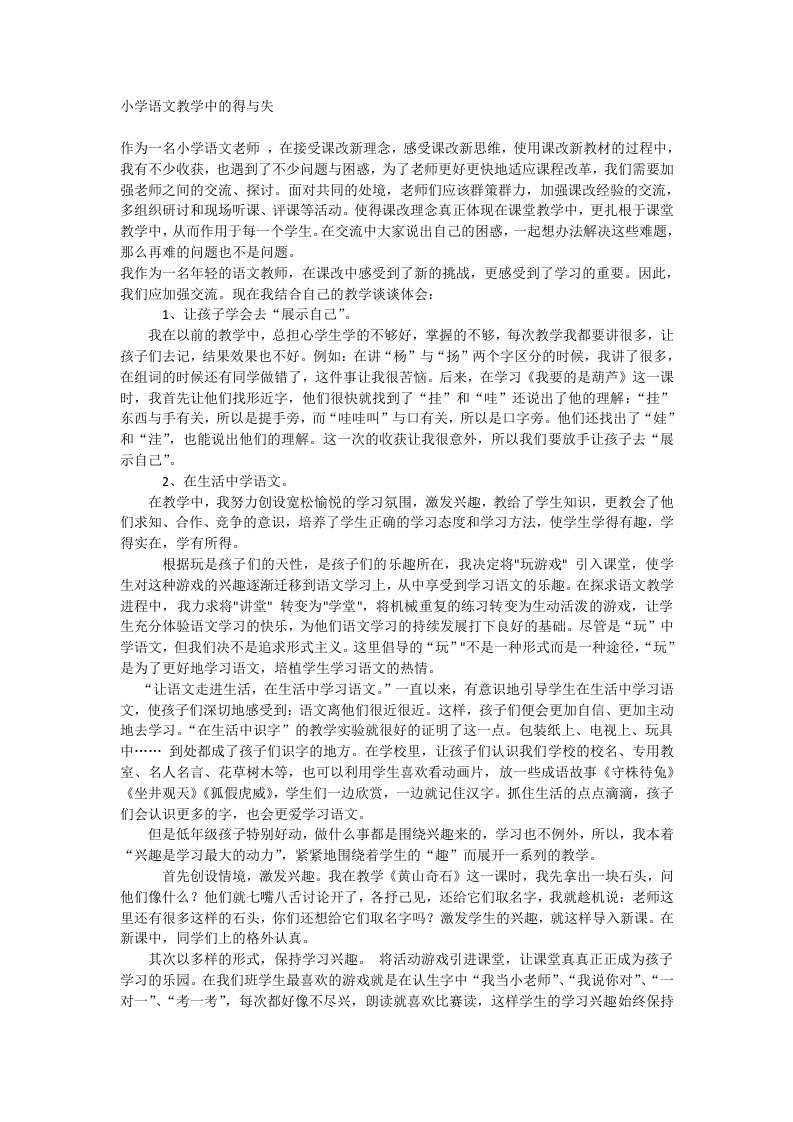 小学语文教学中的得与失