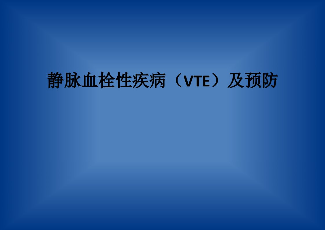 骨科VTE预防宣教