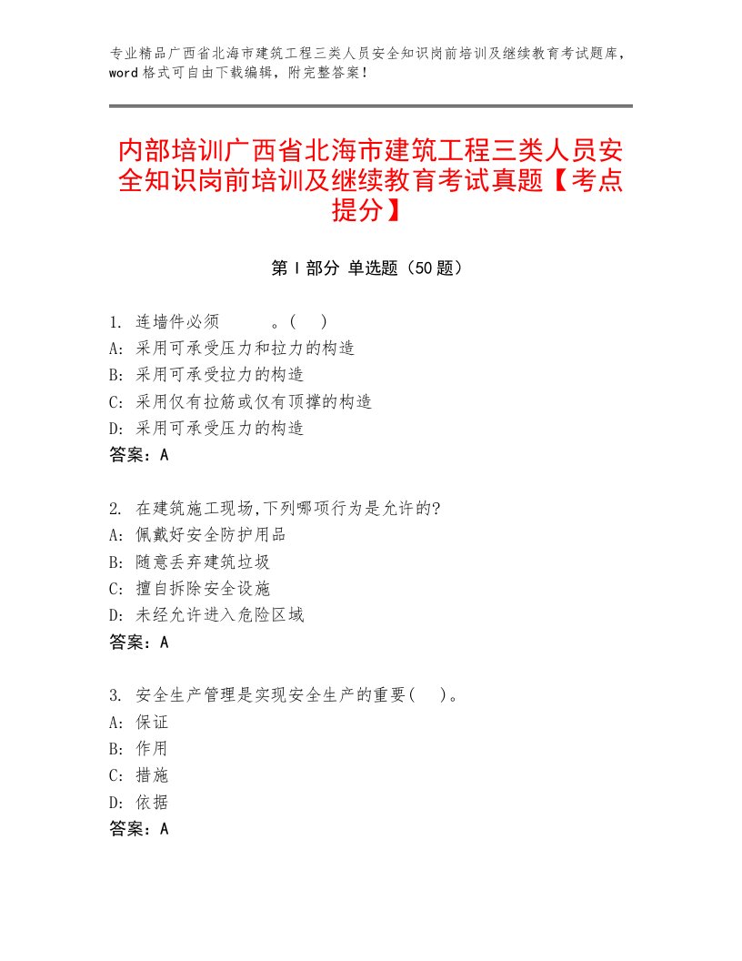 内部培训广西省北海市建筑工程三类人员安全知识岗前培训及继续教育考试真题【考点提分】