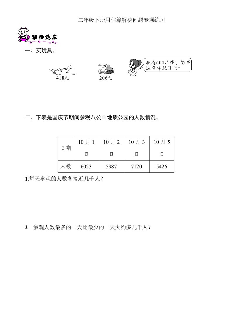 数学二年级下册用估算解决问题专项练习