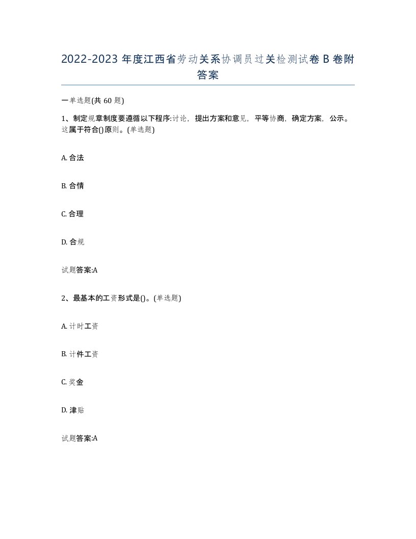 2022-2023年度江西省劳动关系协调员过关检测试卷B卷附答案