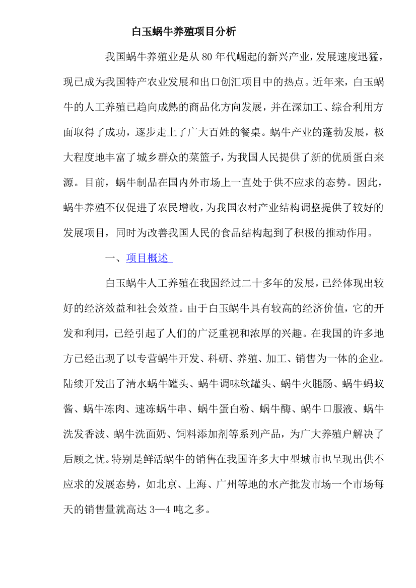 白玉蜗牛养殖项目分析(doc6)(1)