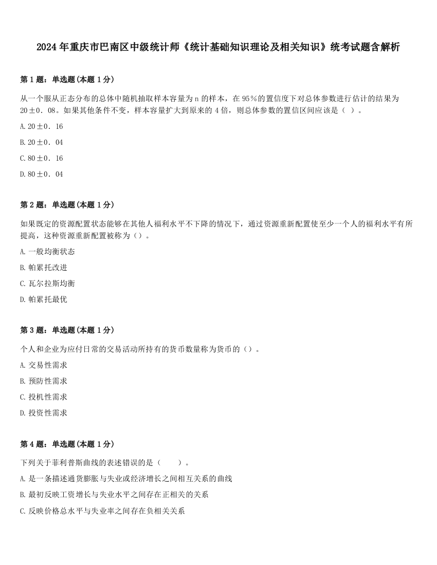 2024年重庆市巴南区中级统计师《统计基础知识理论及相关知识》统考试题含解析