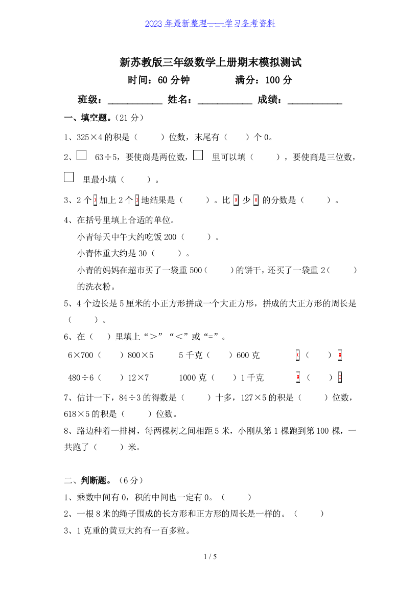 新苏教版三年级数学上册期末模拟试卷及答案