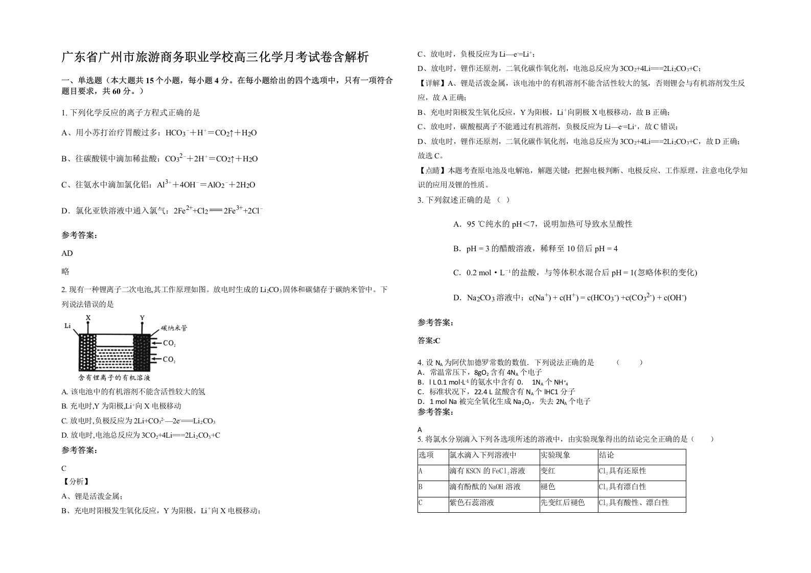 广东省广州市旅游商务职业学校高三化学月考试卷含解析