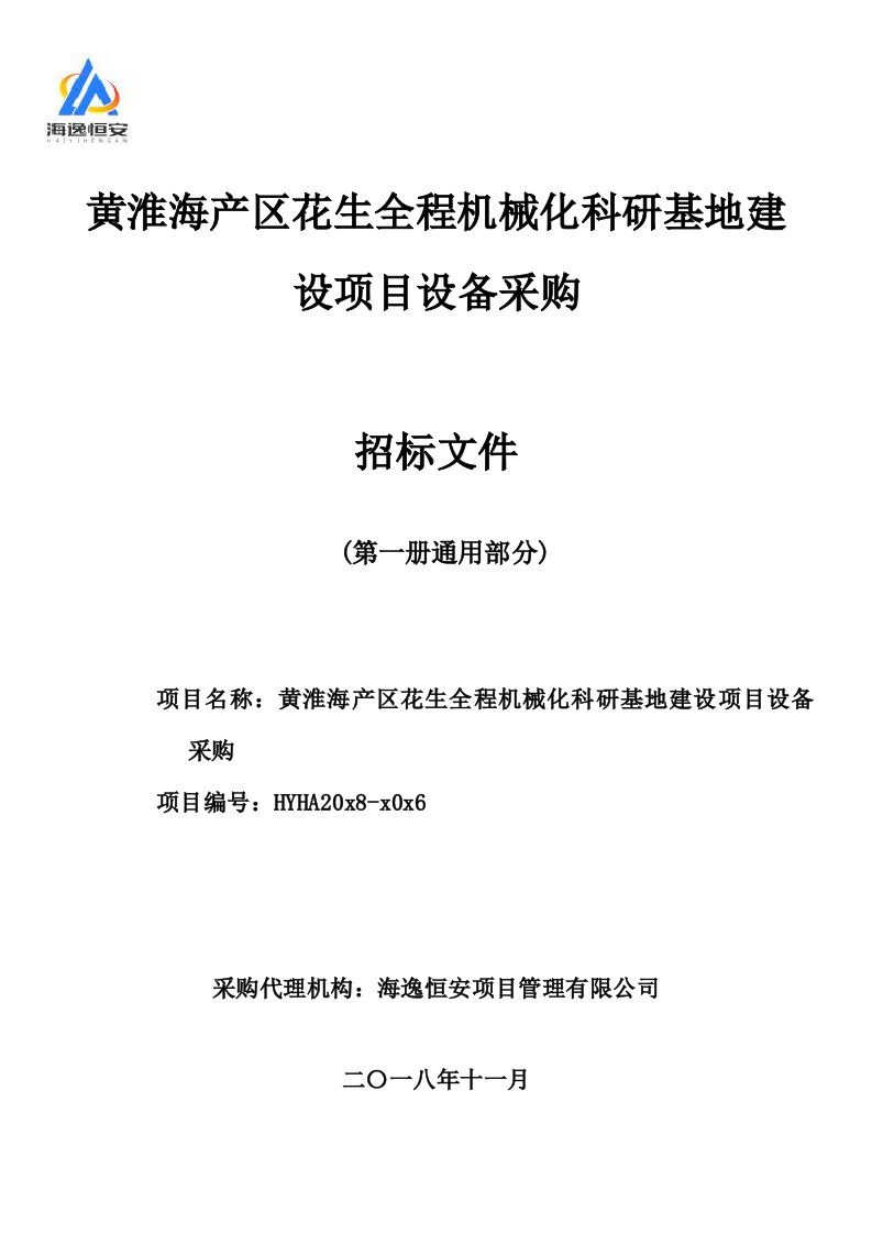 黄淮海产区花生全程机械化科研基地建设项目设备采购招标文件