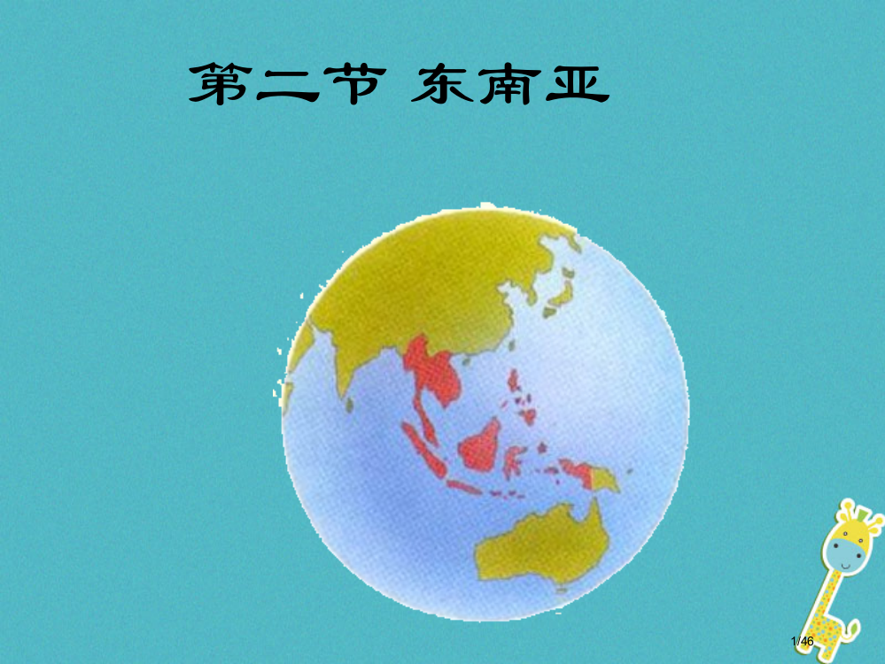 七年级地理下册7.2东南亚省公开课一等奖新名师优质课获奖PPT课件