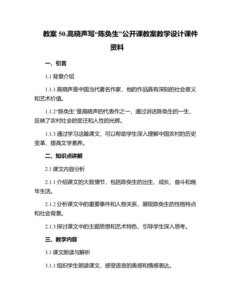 50.高晓声写“陈奂生”公开课教案教学设计课件资料