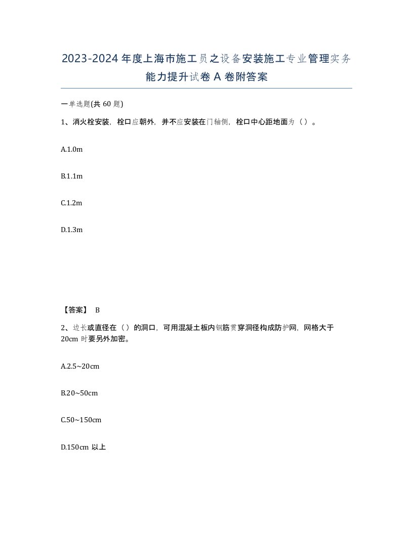 2023-2024年度上海市施工员之设备安装施工专业管理实务能力提升试卷A卷附答案