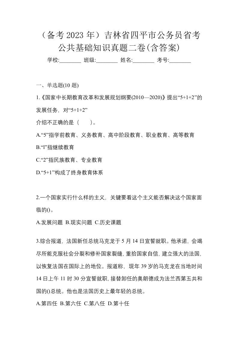 备考2023年吉林省四平市公务员省考公共基础知识真题二卷含答案