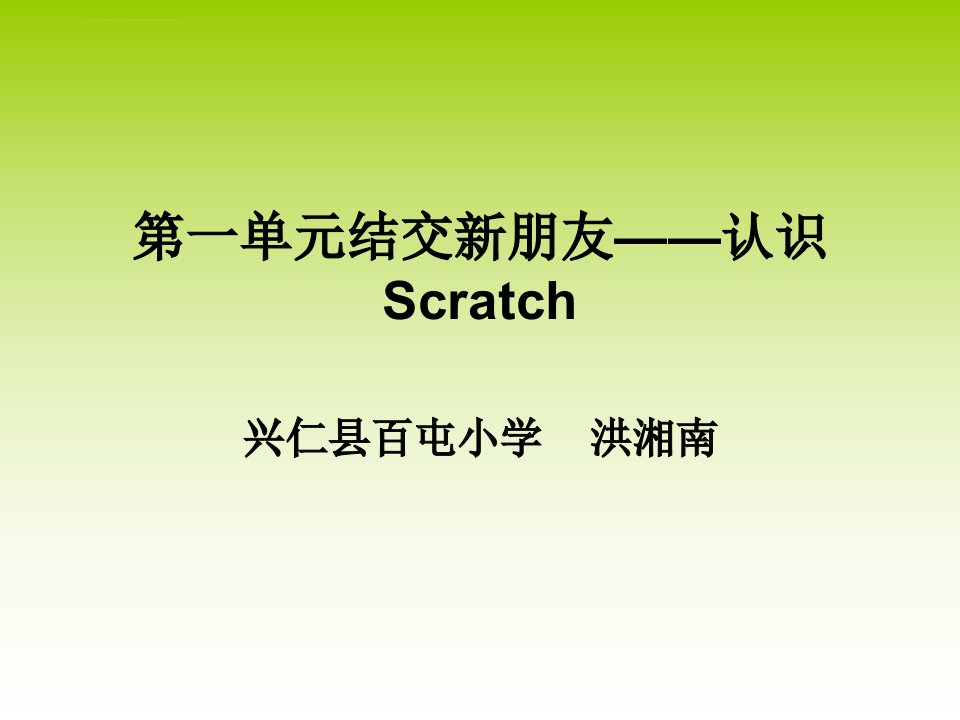 第一单元结交新朋友――认识SCRATCH