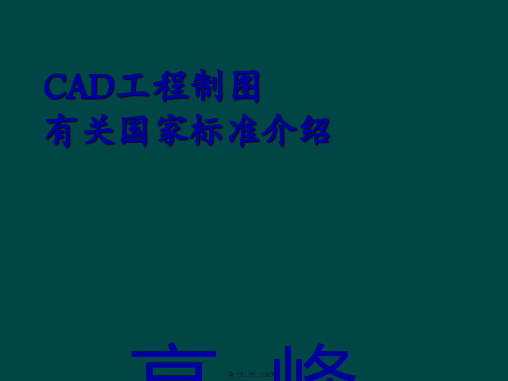 环境工程CAD相关的标准