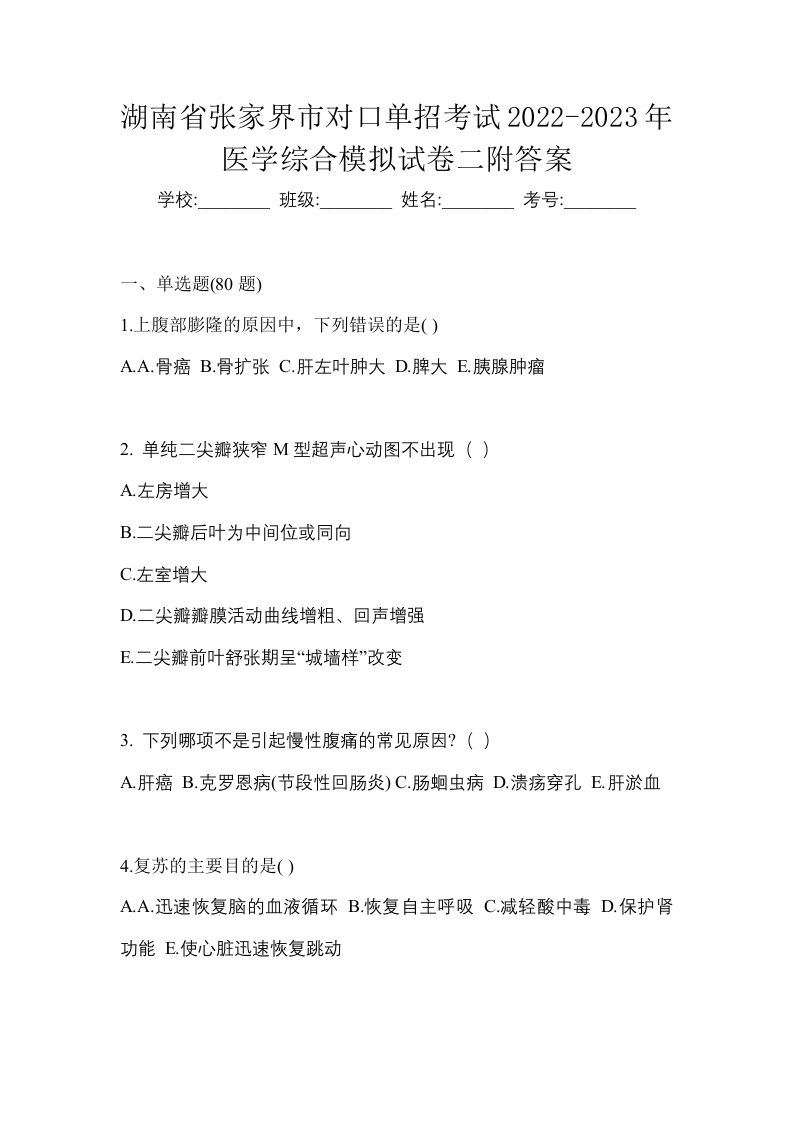 湖南省张家界市对口单招考试2022-2023年医学综合模拟试卷二附答案