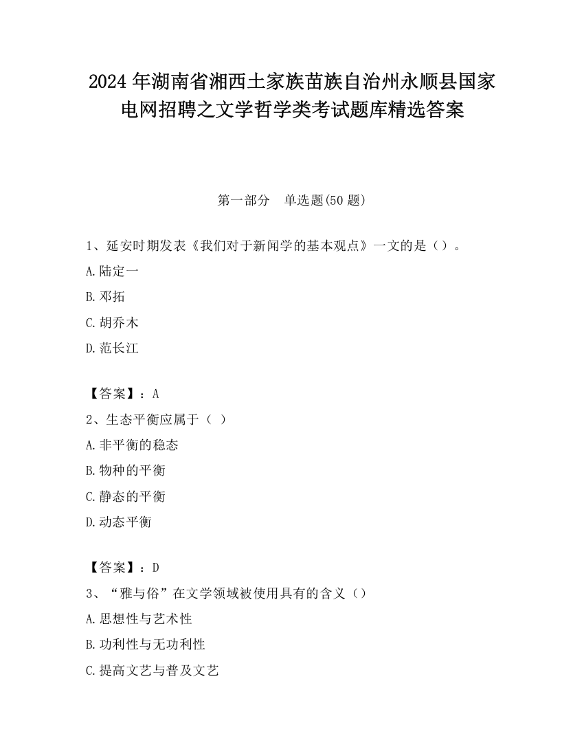 2024年湖南省湘西土家族苗族自治州永顺县国家电网招聘之文学哲学类考试题库精选答案