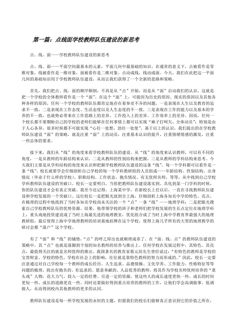 点线面学校教师队伍建设的新思考[修改版]