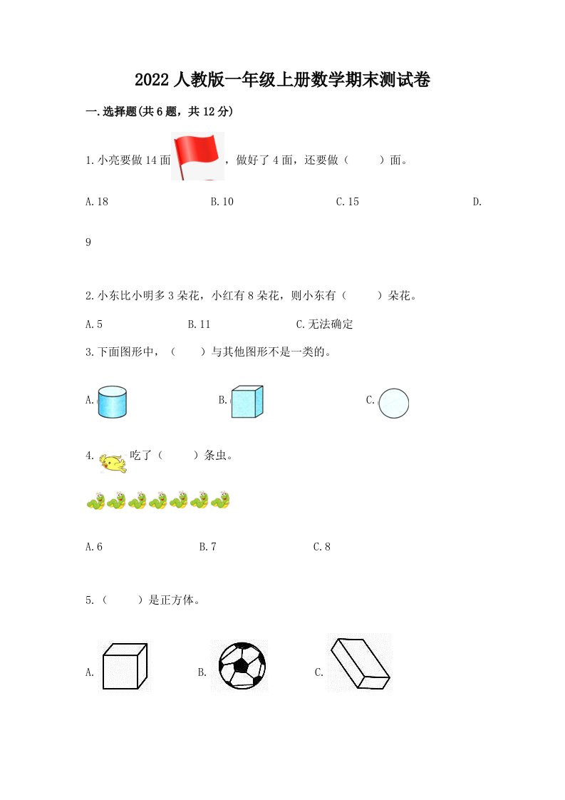 2022人教版一年级上册数学期末测试卷含完整答案【历年真题】