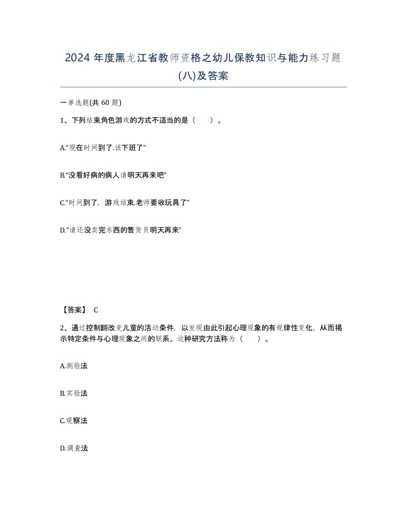 2024年度黑龙江省教师资格之幼儿保教知识与能力练习题八及答案