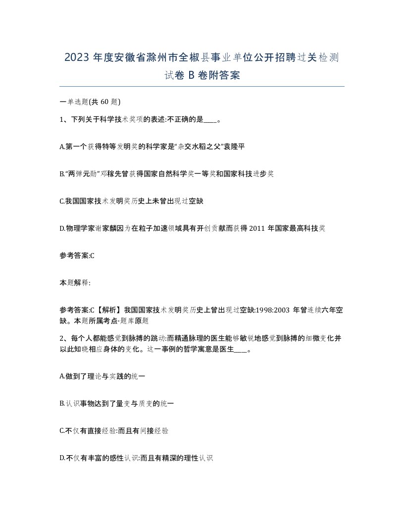 2023年度安徽省滁州市全椒县事业单位公开招聘过关检测试卷B卷附答案