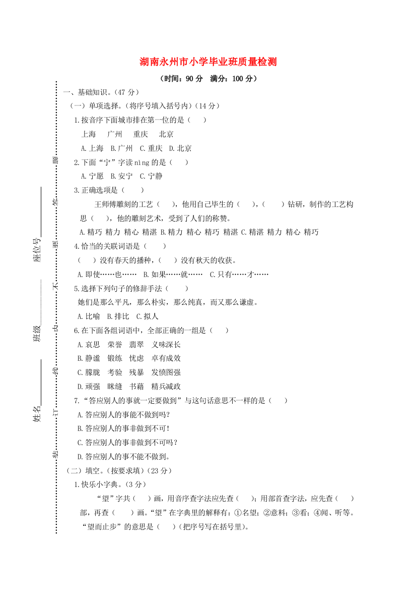 湖南省永州市春六年级语文下学期期末毕业班质量检测试卷