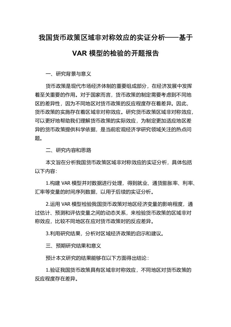 我国货币政策区域非对称效应的实证分析——基于VAR模型的检验的开题报告