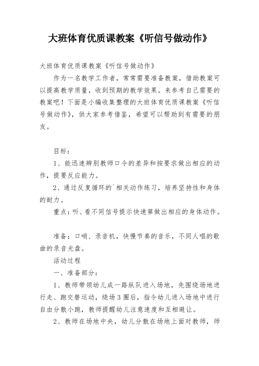 大班体育优质课教案《听信号做动作》