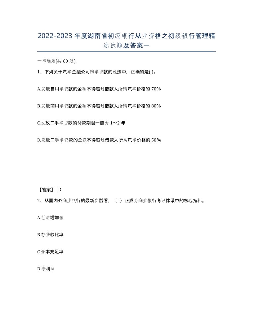 2022-2023年度湖南省初级银行从业资格之初级银行管理试题及答案一