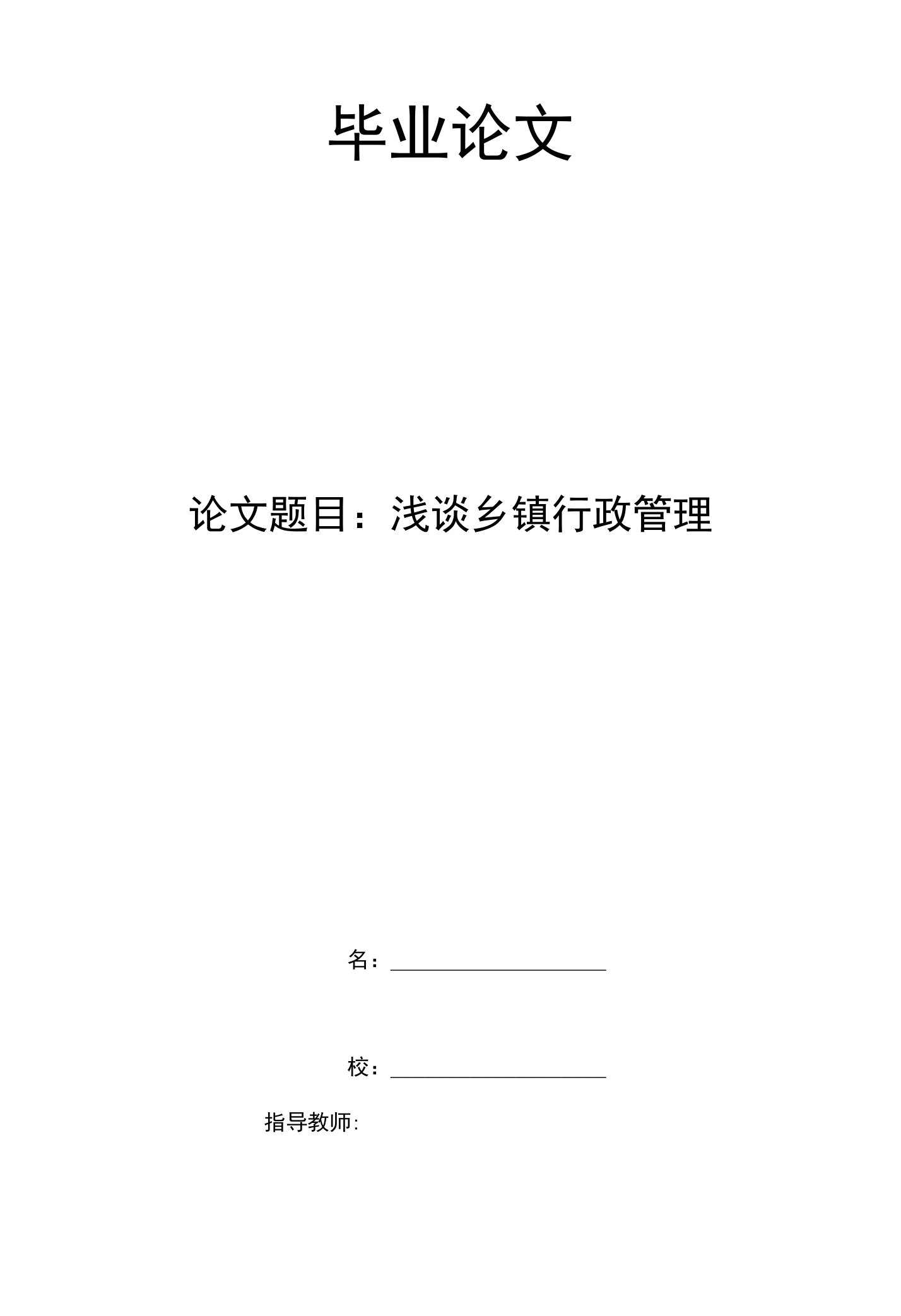 行政管理专业毕业论文-浅谈乡镇行政管理