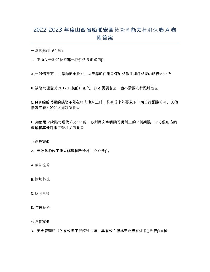 2022-2023年度山西省船舶安全检查员能力检测试卷A卷附答案