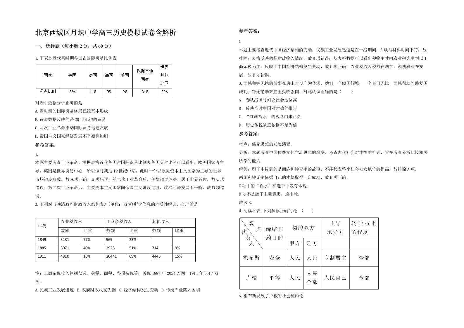 北京西城区月坛中学高三历史模拟试卷含解析