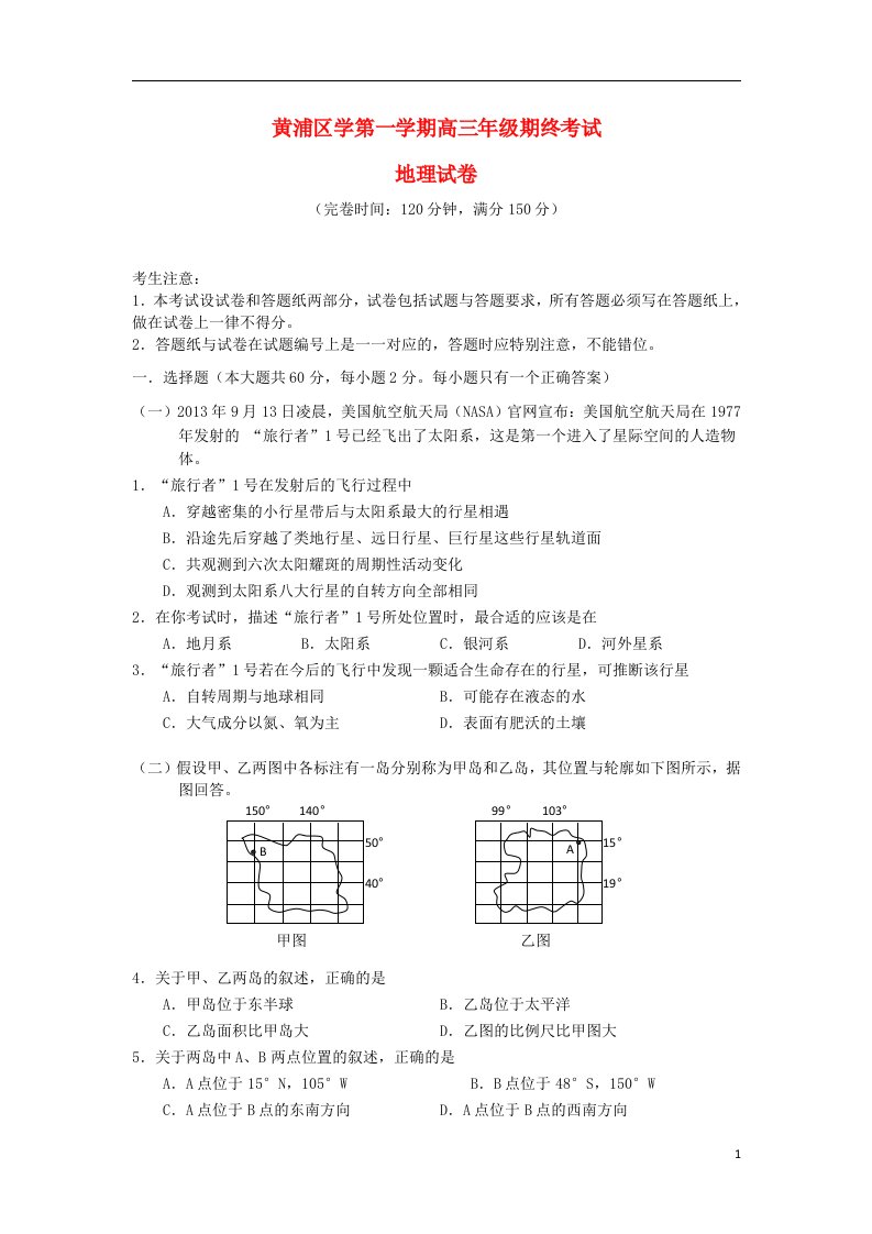 上海市黄浦区高三地理上学期期末考试试题（上海黄浦一模）新人教版