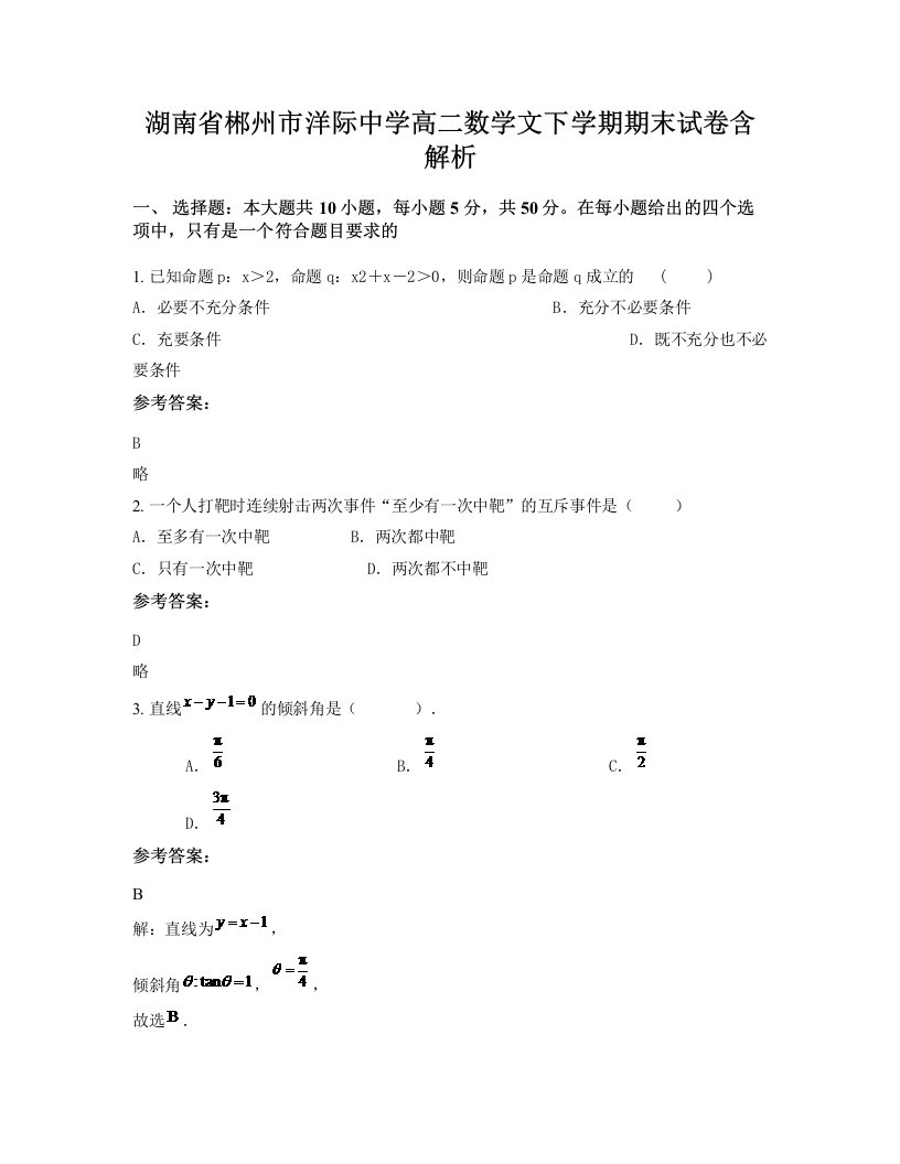 湖南省郴州市洋际中学高二数学文下学期期末试卷含解析