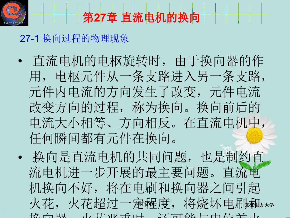 东北电力大学电机学讲义第27章