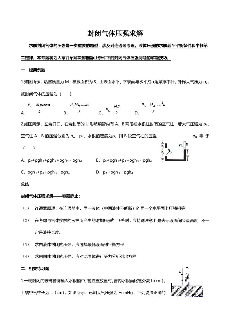 广东省惠州市实验中学高三物理第二轮复习封闭气体压强求解专题导学案