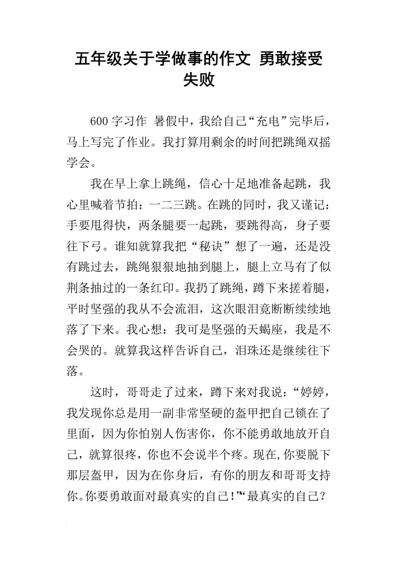 五年级关于学做事的作文勇敢接受失败