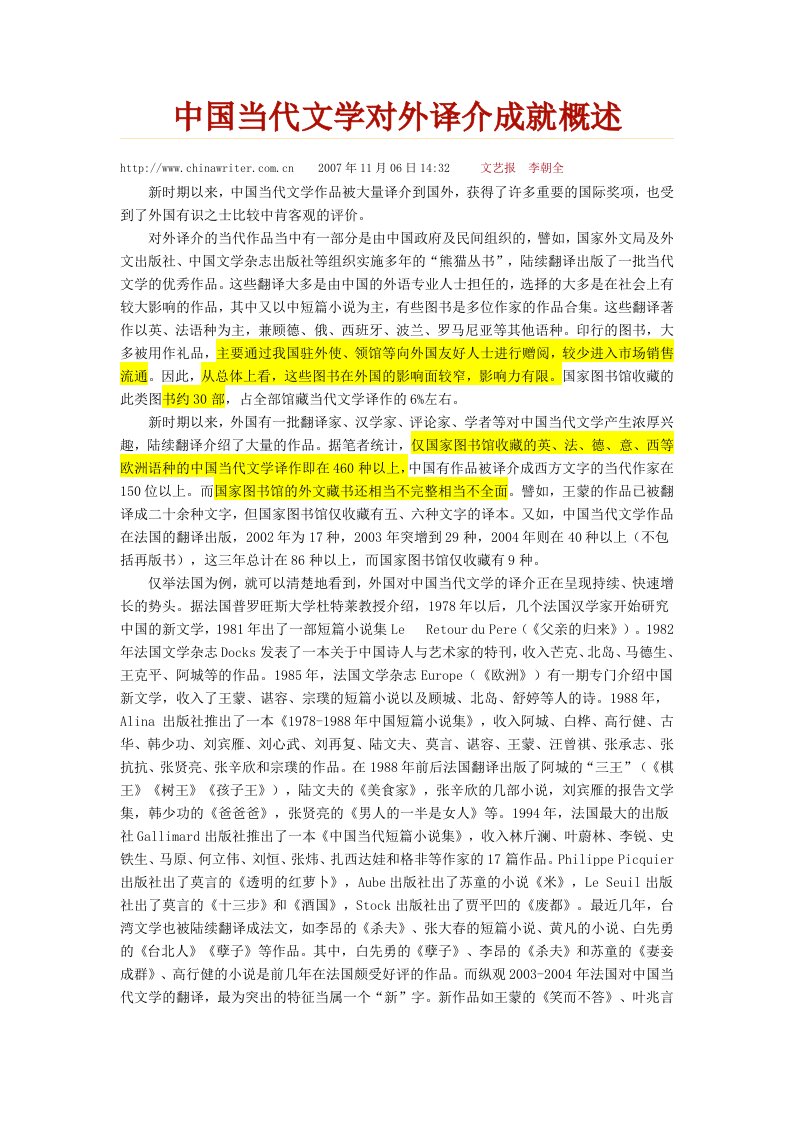 中国当代文学对外译介成就概述