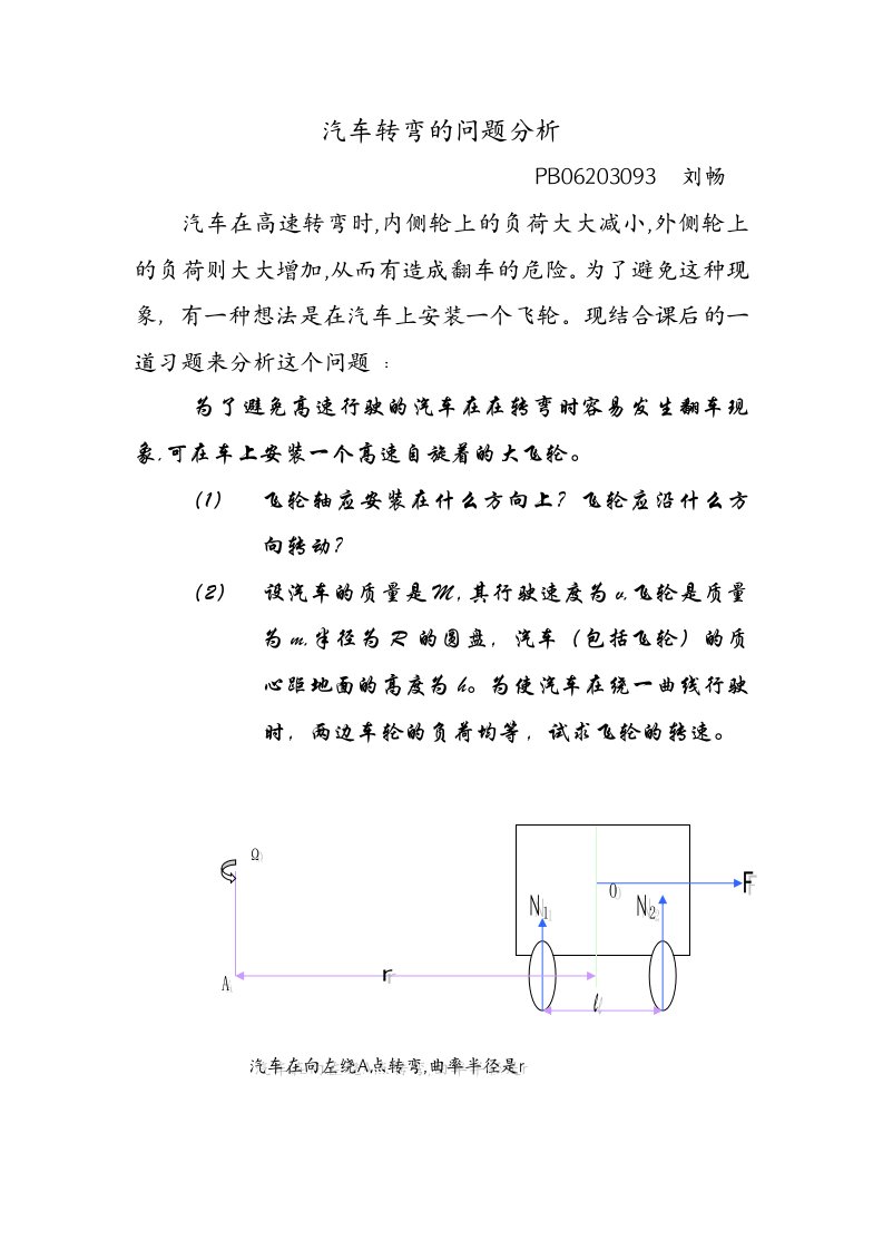 汽车转弯的问题分析