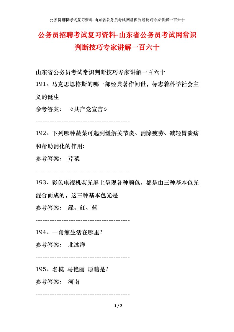 公务员招聘考试复习资料-山东省公务员考试网常识判断技巧专家讲解一百六十