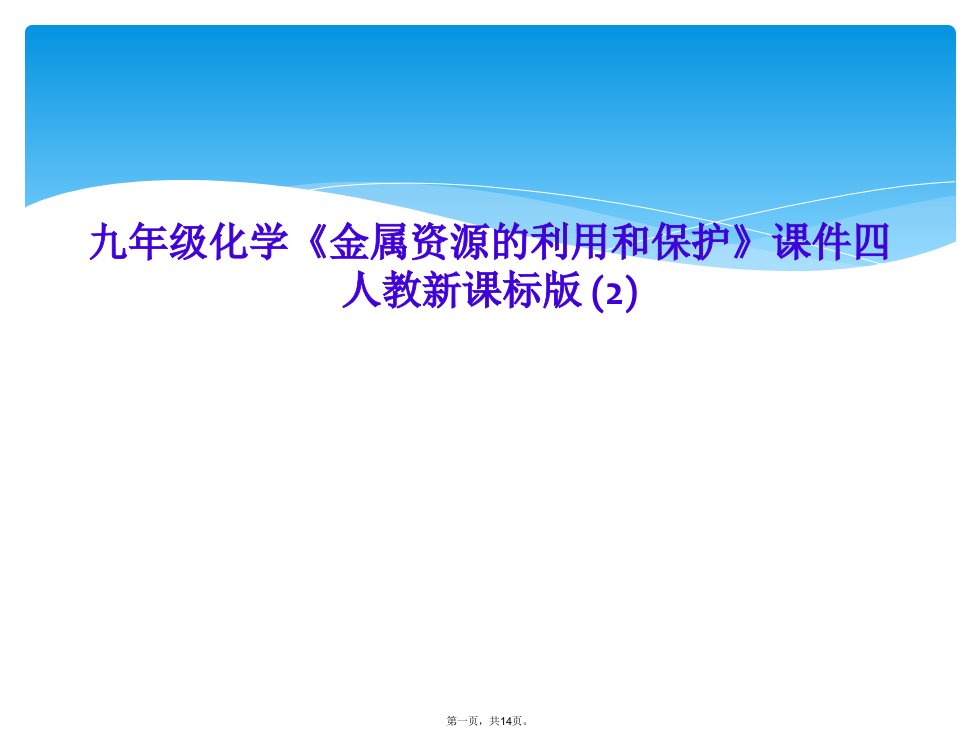 九年级化学《金属资源的利用和保护》课件四