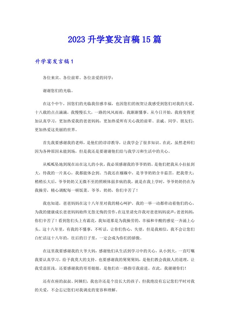 2023升学宴发言稿15篇