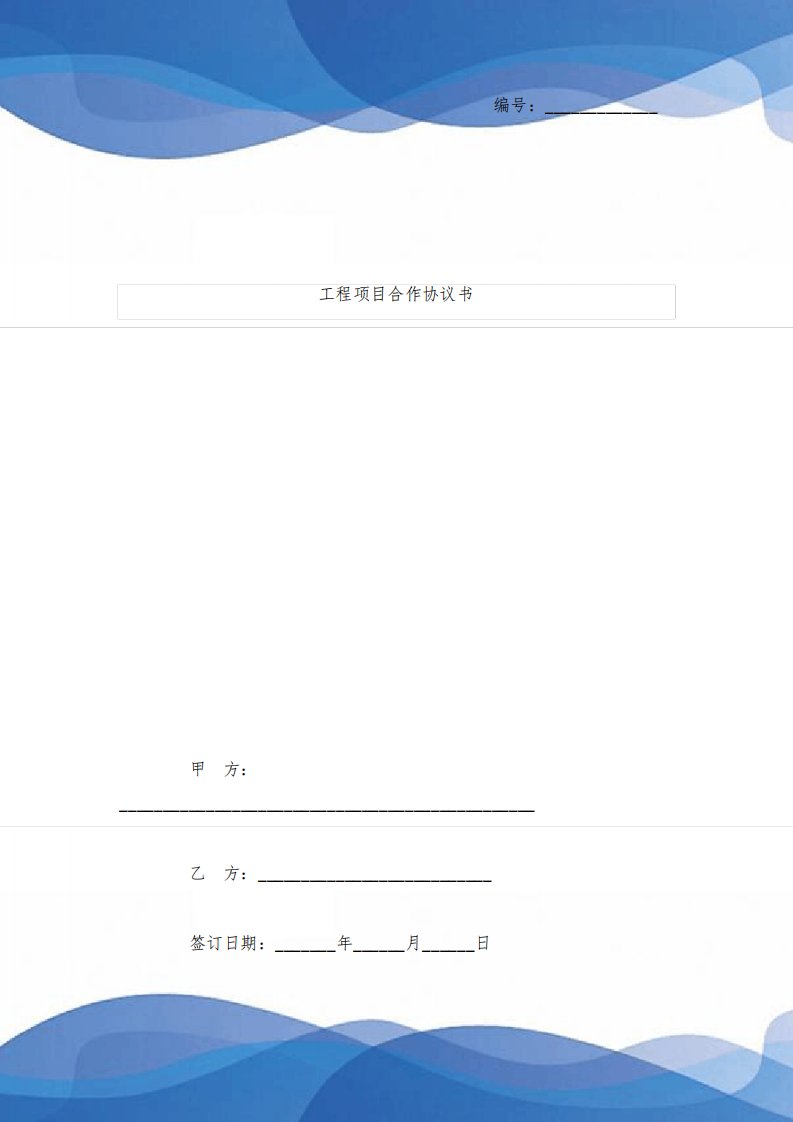 工程项目合作合同协议书范本模板