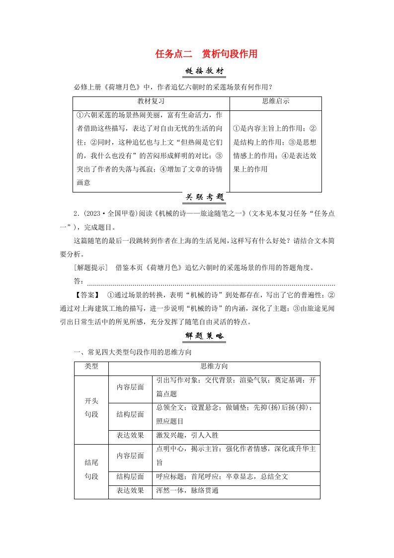 2025届高考语文一轮总复习第一部分现代文阅读板块二现代文阅读Ⅱ__文学类文本阅读专题二散文阅读复习任务一把握散文结构任务点二赏析句段作用