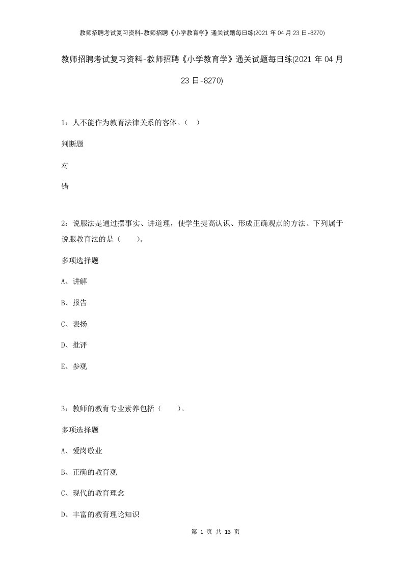 教师招聘考试复习资料-教师招聘小学教育学通关试题每日练2021年04月23日-8270