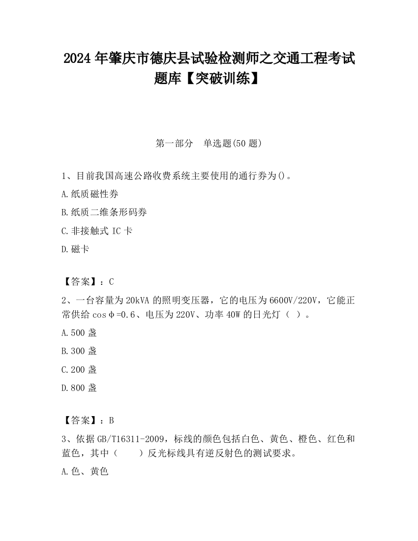 2024年肇庆市德庆县试验检测师之交通工程考试题库【突破训练】