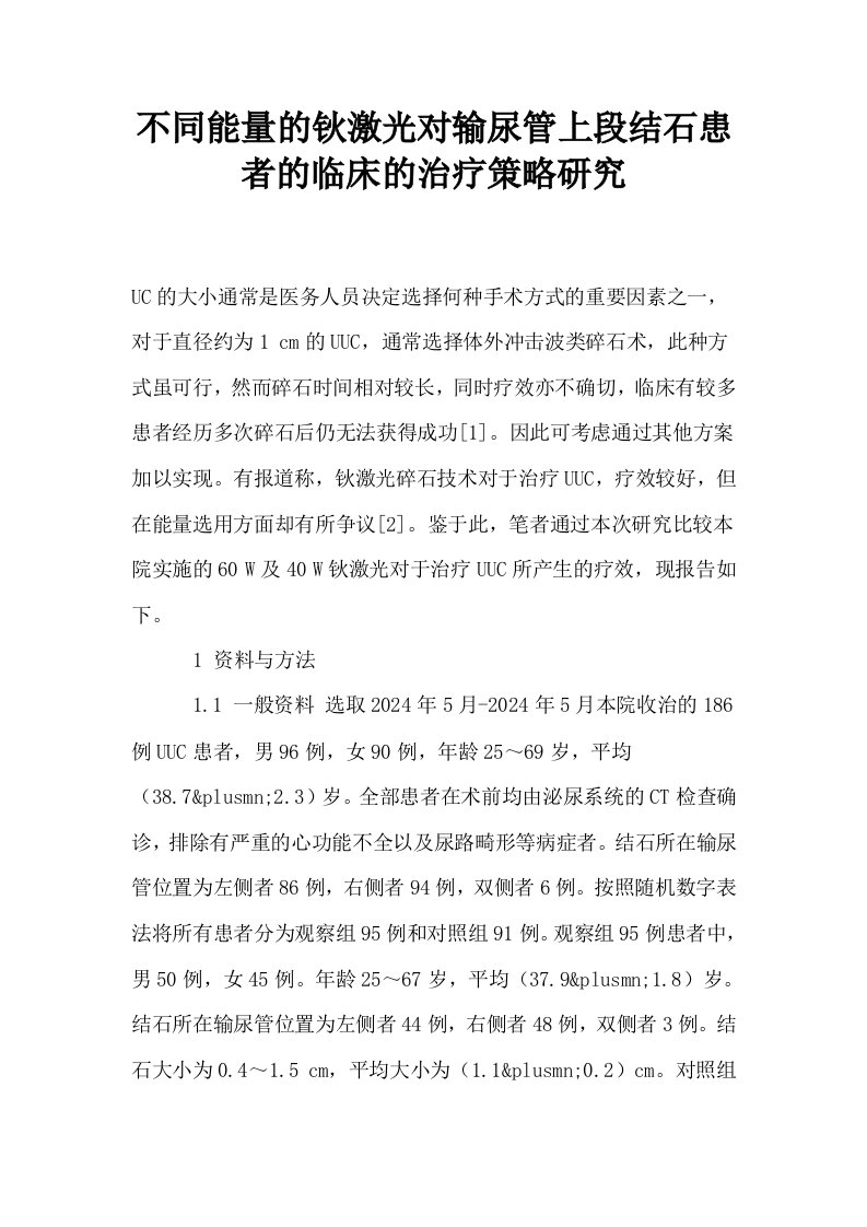 不同能量的钬激光对输尿管上段结石患者的临床的治疗策略研究