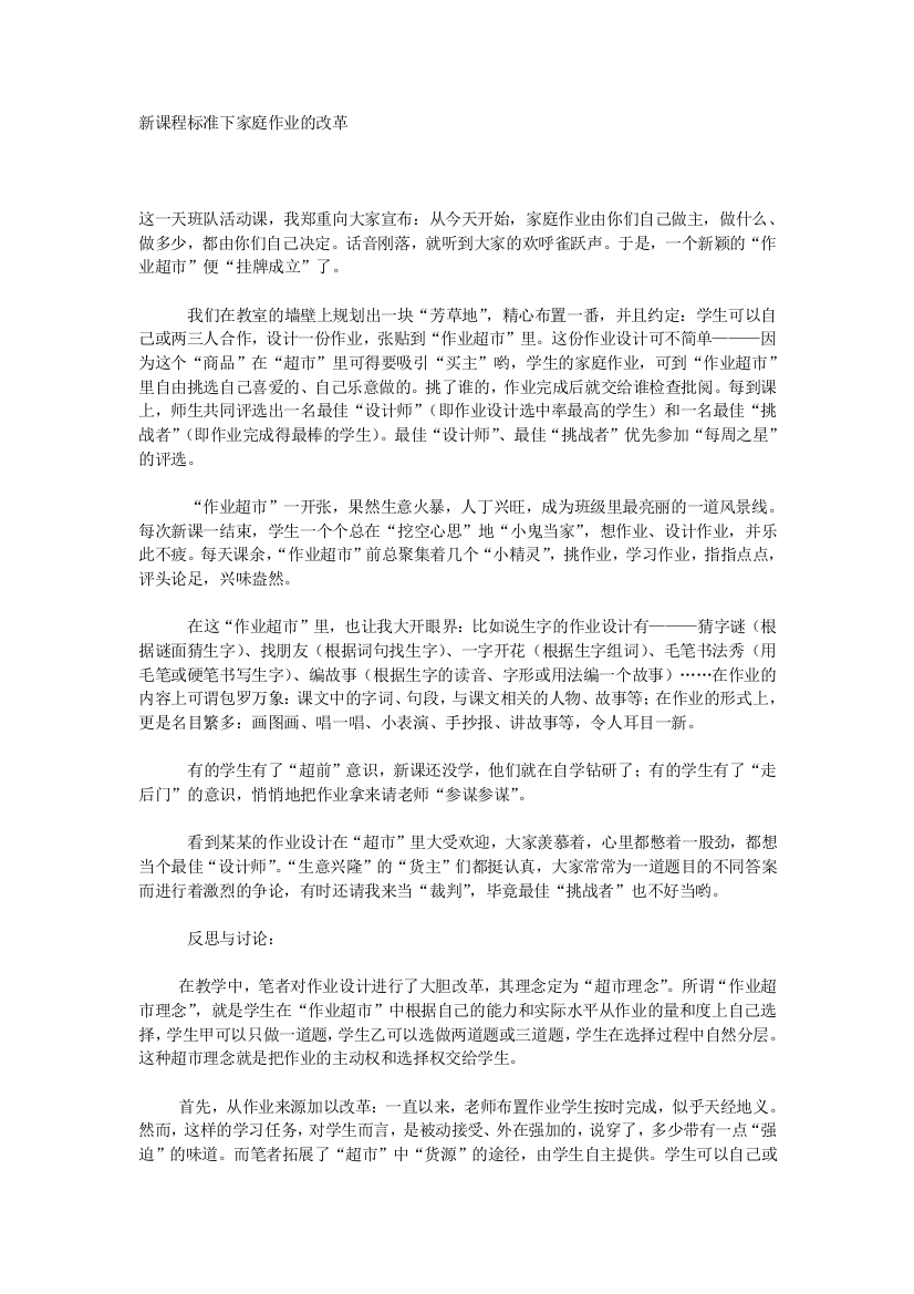 新课程标准下家庭功课的改革