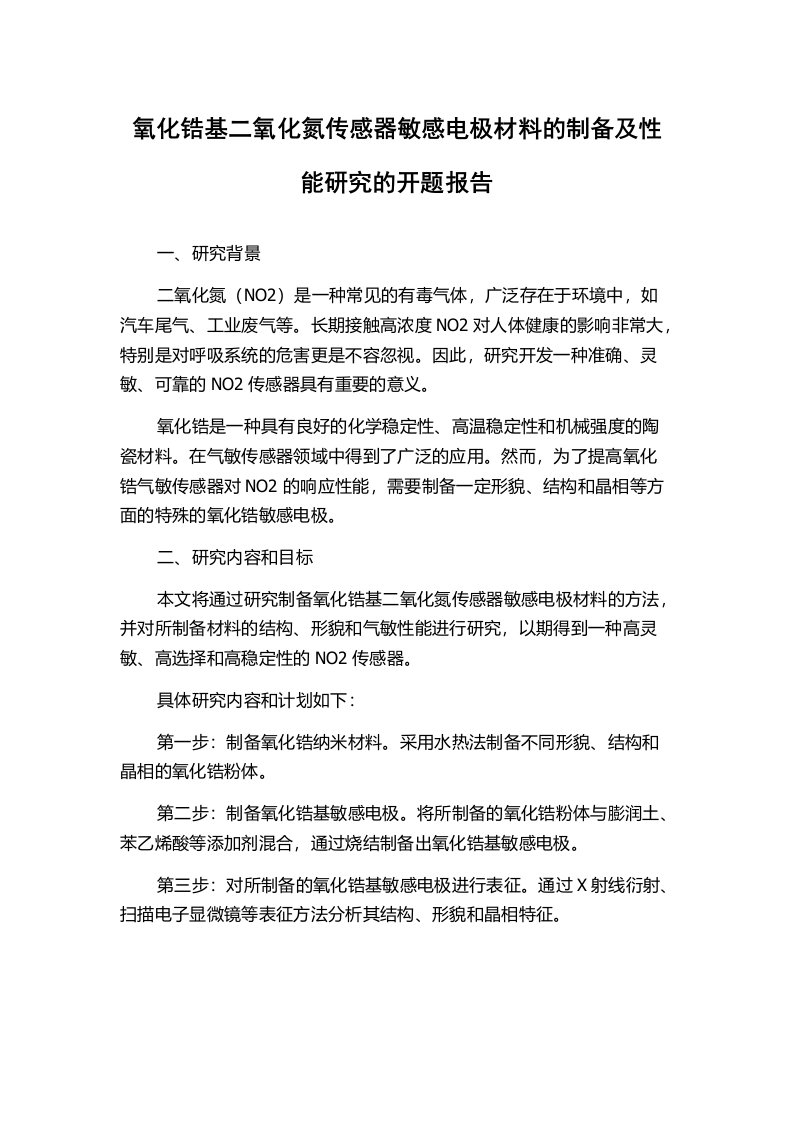 氧化锆基二氧化氮传感器敏感电极材料的制备及性能研究的开题报告