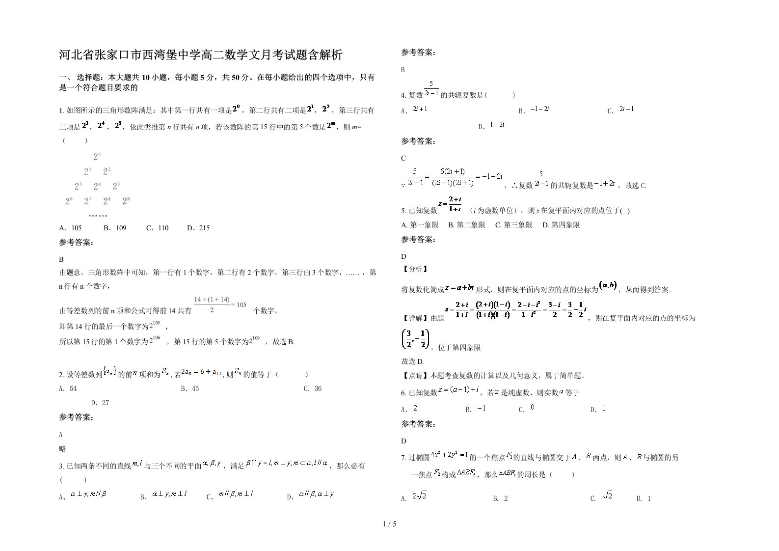 河北省张家口市西湾堡中学高二数学文月考试题含解析