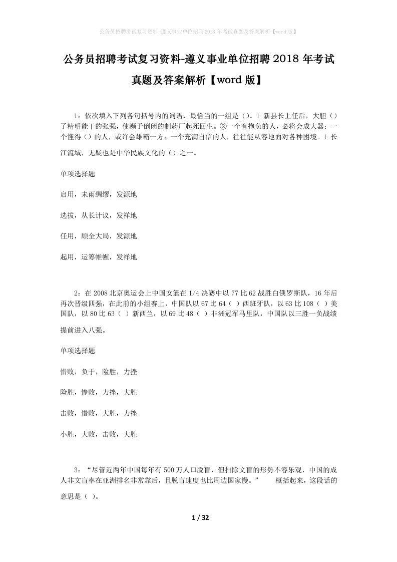 公务员招聘考试复习资料-遵义事业单位招聘2018年考试真题及答案解析word版_2